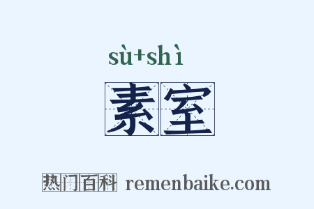素室是什么意思的图片